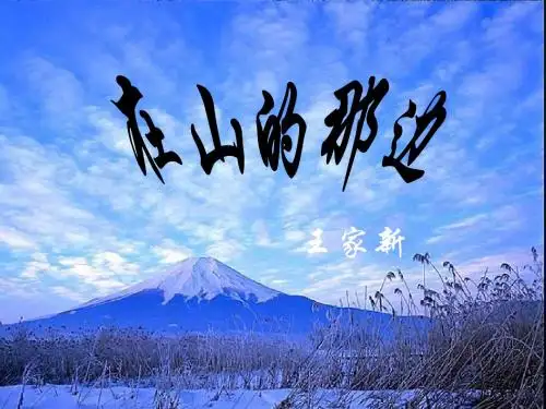 人教版初中语文 在山的那边ppt课件