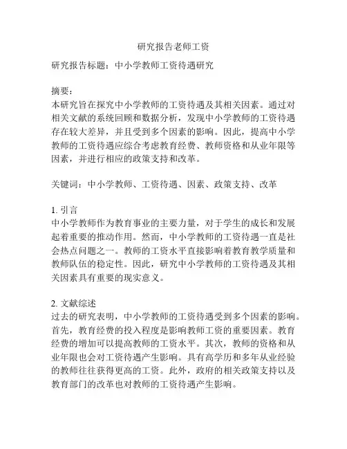 研究报告老师工资