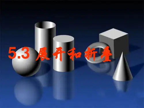 苏科版数学七年级上册《5.3 展开与折叠》公开课课件