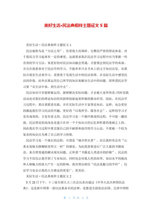 美好生活·民法典相伴主题征文5篇