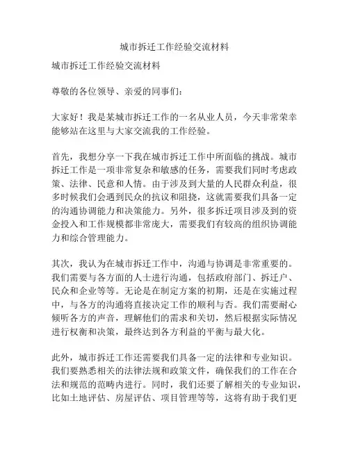城市拆迁工作经验交流材料