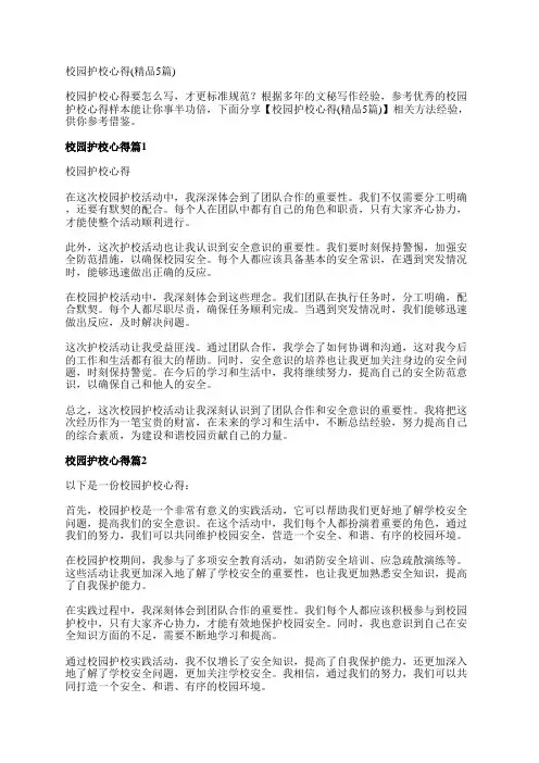 校园护校心得(精品5篇)