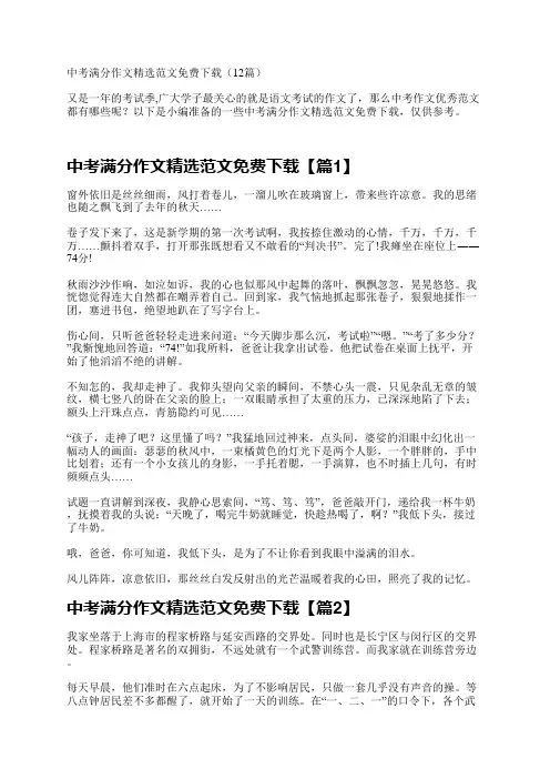 中考满分作文精选范文免费下载(12篇)