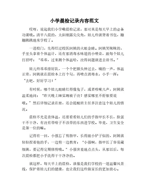 小学晨检记录内容范文