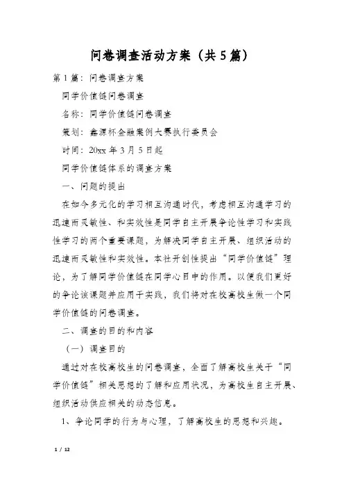 问卷调查活动方案(共5篇)