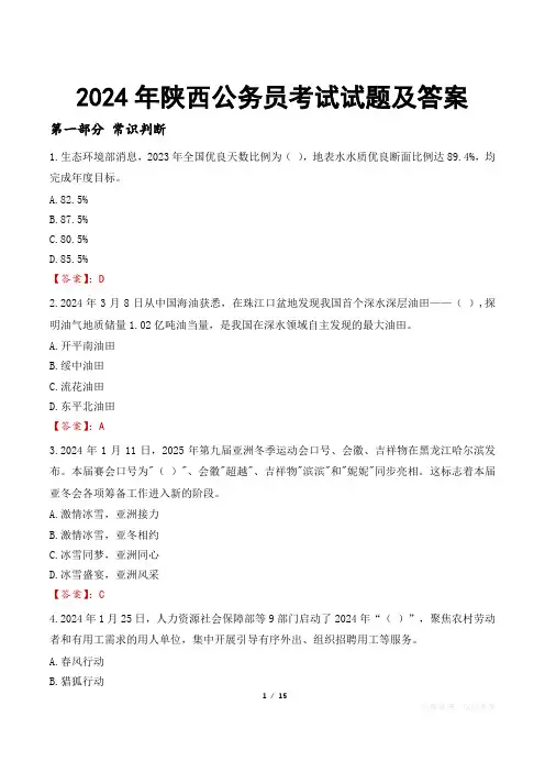 2024年陕西公务员考试试题及答案