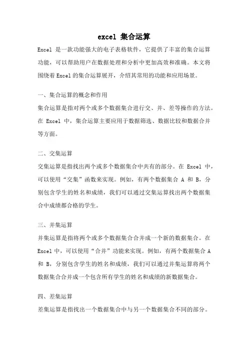 excel 集合运算