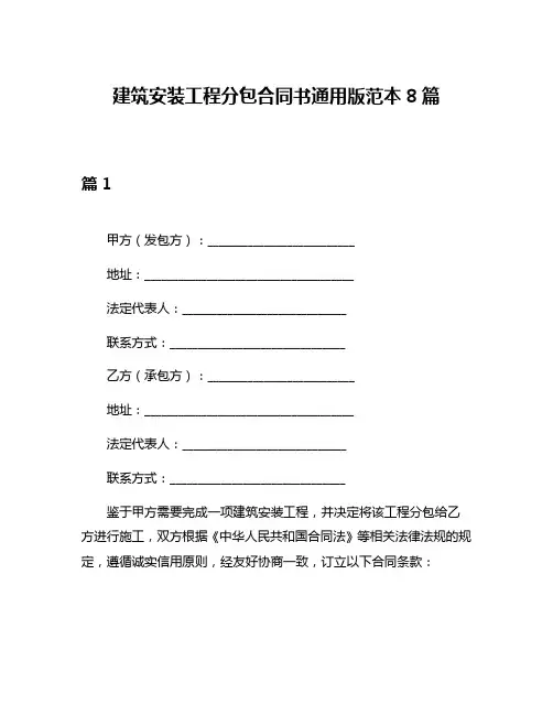 建筑安装工程分包合同书通用版范本8篇