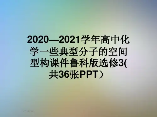 2020—2021学年高中化学一些典型分子的空间型构课件鲁科版选修3(共36张PPT)