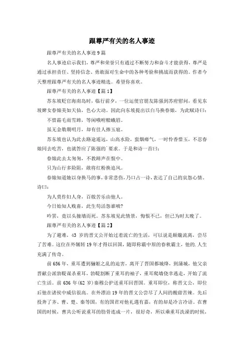 跟尊严有关的名人事迹