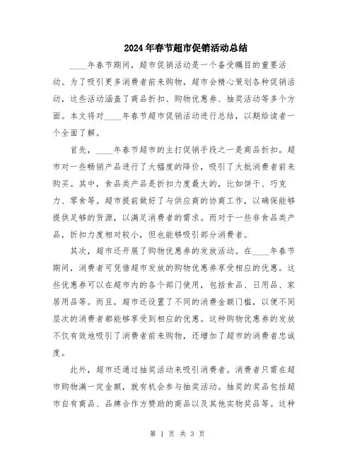 2024年春节超市促销活动总结