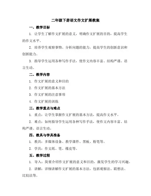 二年级下册语文作文扩展教案