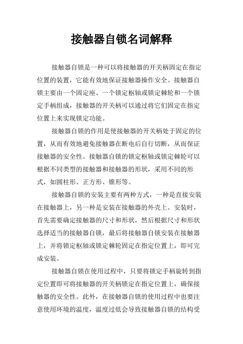 接触器自锁名词解释