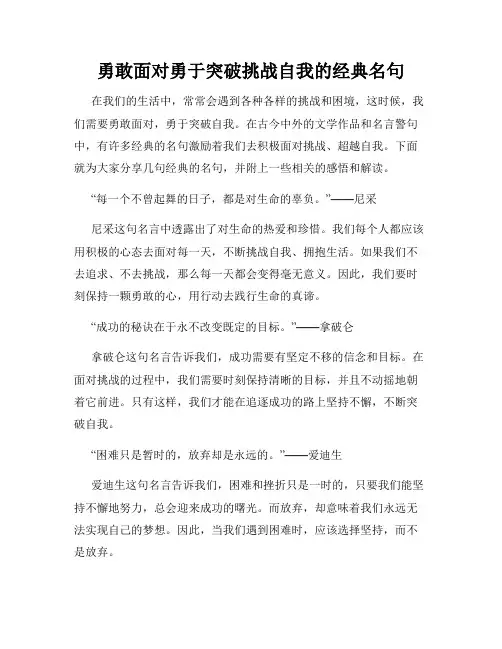 勇敢面对勇于突破挑战自我的经典名句