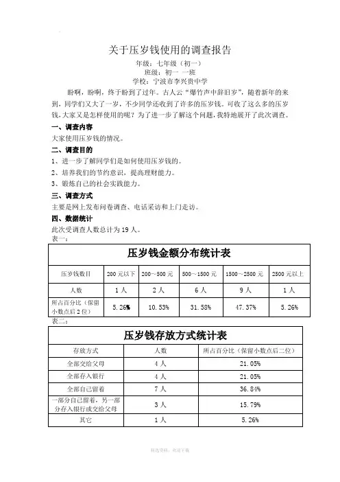 关于春节压岁钱使用情况的调查报告