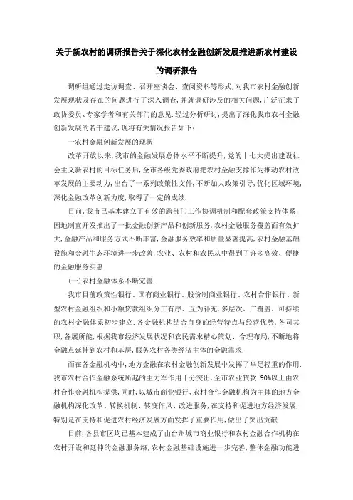 关于新农村的调研报告 关于深化农村金融创新发展推进新农村建设的调研报告 精品