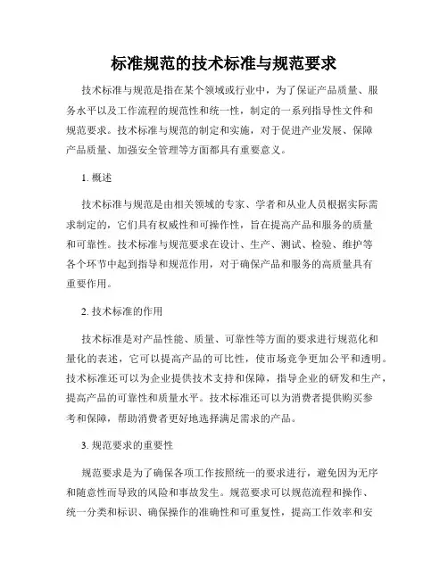 标准规范的技术标准与规范要求