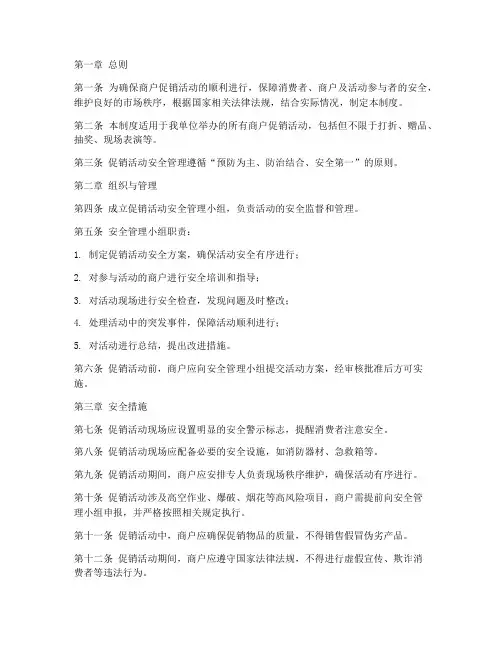 商户促销活动安全管理制度