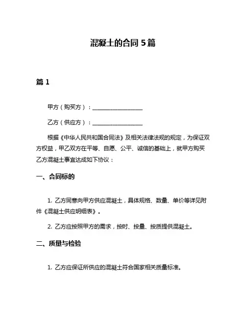 混凝土的合同5篇