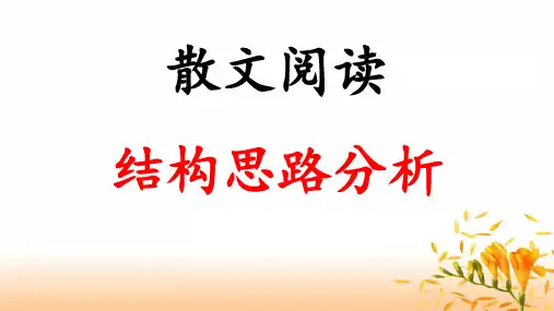 散文 -结构思路分析