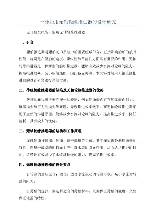 一种船用无轴轮缘推进器的设计研究