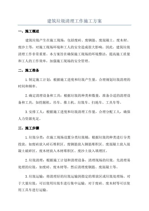 建筑垃圾清理工作施工方案
