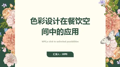 色彩设计在餐饮空间中的应用