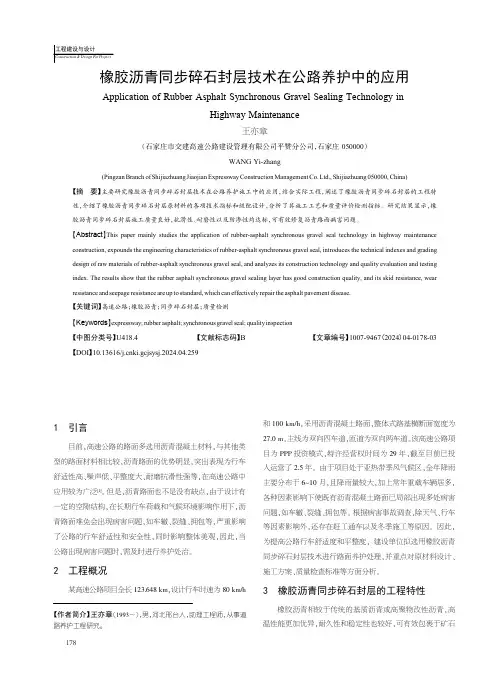 橡胶沥青同步碎石封层技术在公路养护中的应用