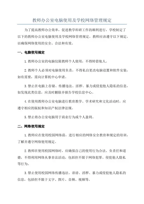 教师办公室电脑使用及学校网络管理规定