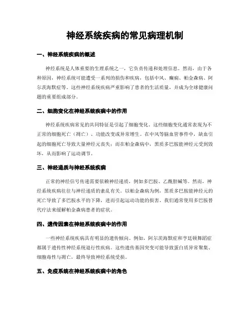 神经系统疾病的常见病理机制