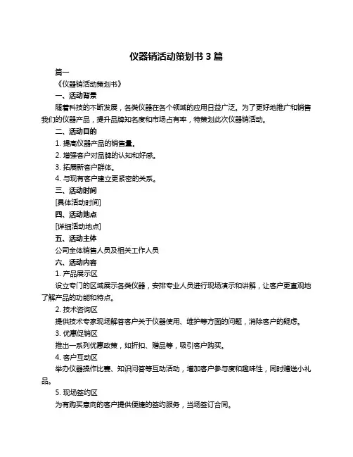 仪器销活动策划书3篇