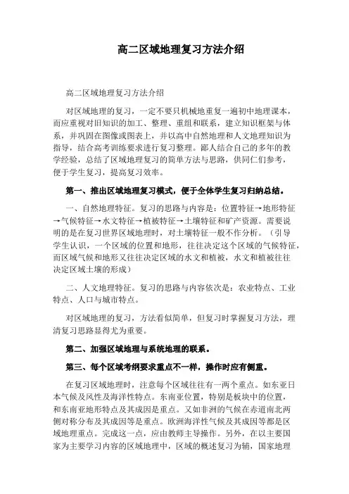 高二区域地理复习方法介绍
