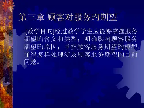 顾客对服务的期望