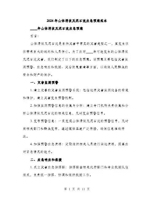 2024年山体滑坡及泥石流应急预案范本(3篇)