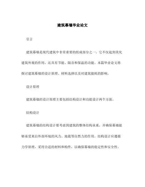 建筑幕墙毕业论文