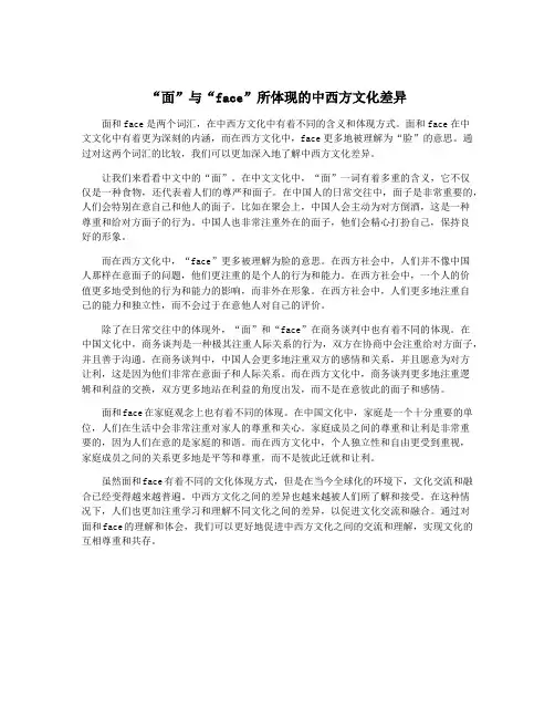 “面”与“face”所体现的中西方文化差异
