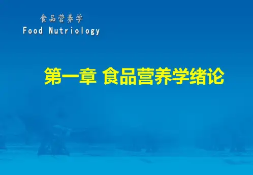 食品营养学-第一章-绪论