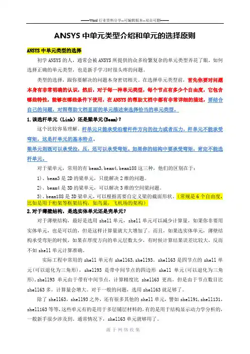 ANSYS中单元类型介绍和单元的选择原则