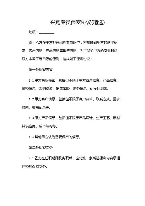 采购专员保密协议(精选)(含多场合)