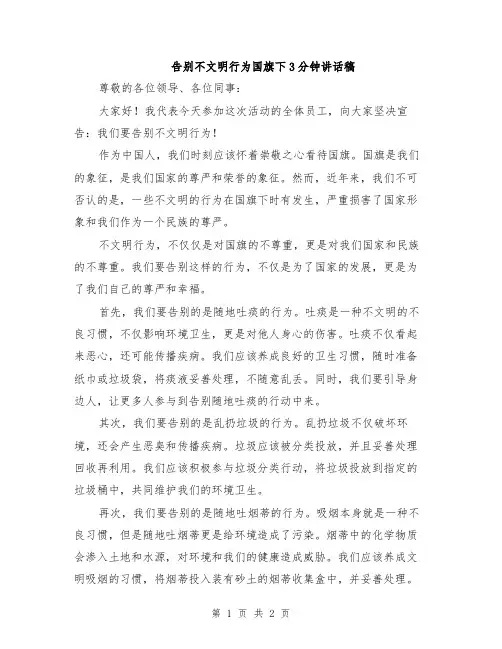 告别不文明行为国旗下3分钟讲话稿