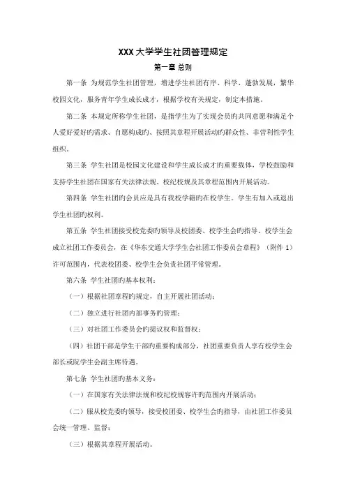 大学学生社团管理规定