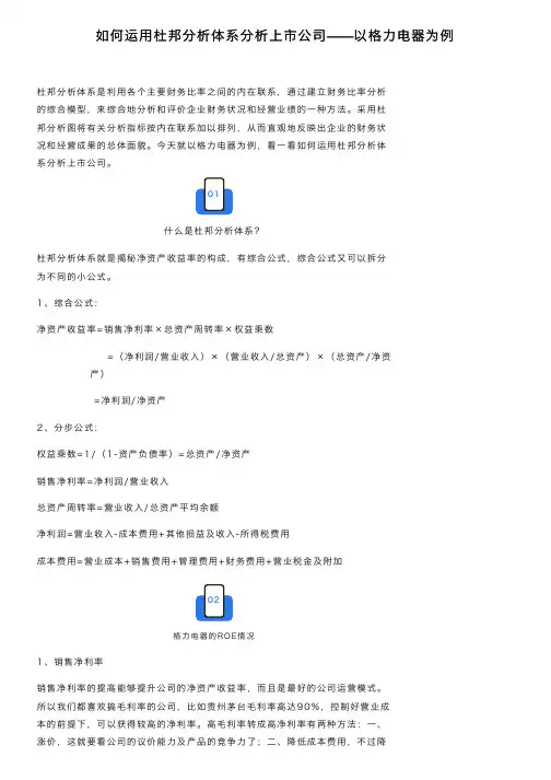 如何运用杜邦分析体系分析上市公司——以格力电器为例