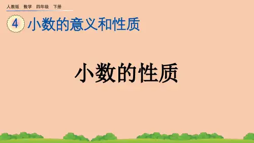 (2023春)人教版四年级数学下册《 小数的性质》PPT课件
