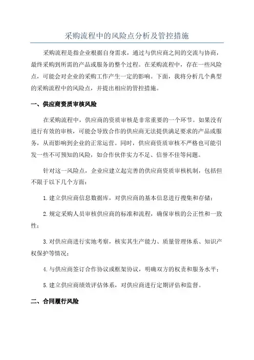 采购流程中的风险点分析及管控措施