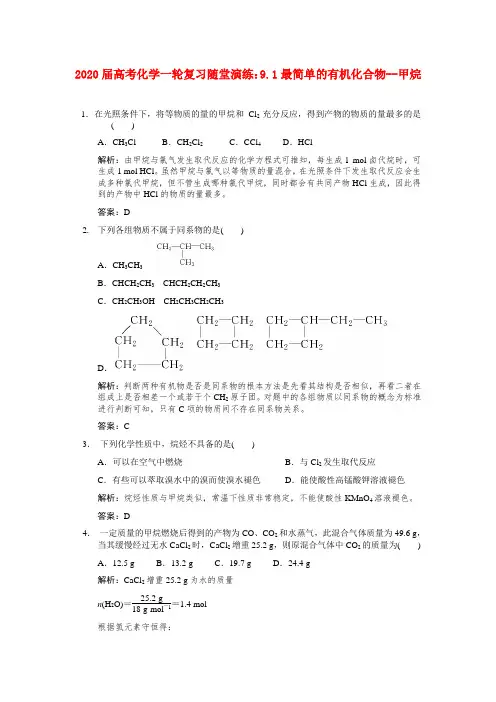2020届高考化学一轮复习 9.1最简单的有机化合物-甲烷