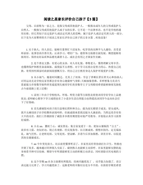 阅读之星家长评价自己孩子【3篇】