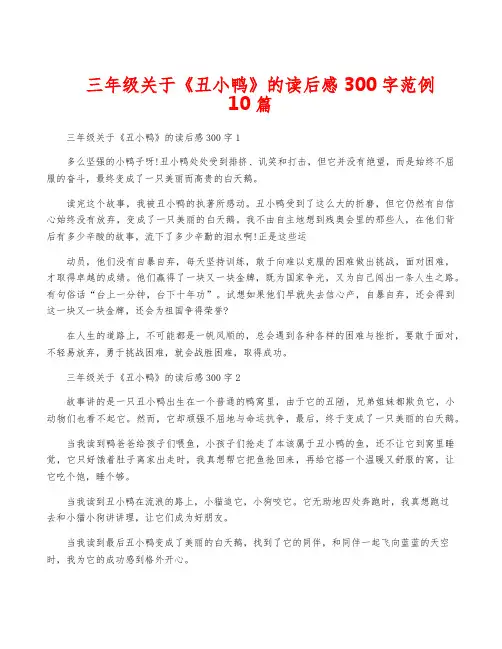 三年级关于《丑小鸭》的读后感300字范例10篇