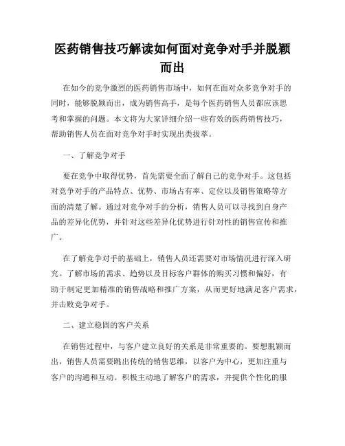 医药销售技巧解读如何面对竞争对手并脱颖而出