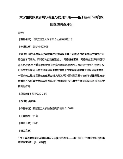 大学生网络素养现状调查与提升策略——基于杭州下沙高教园区的调查分析
