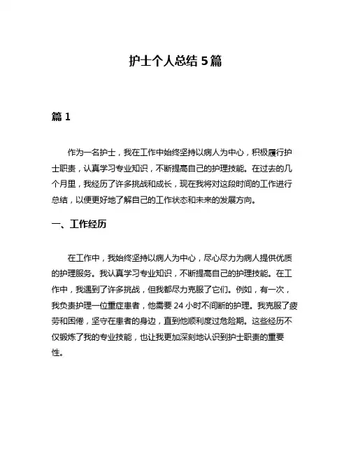 护士个人总结5篇